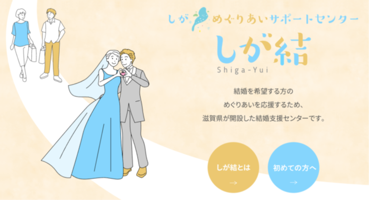 しが・めぐりあいサポートセンター「しが結」出張会員登録会が高島市で開催されます！