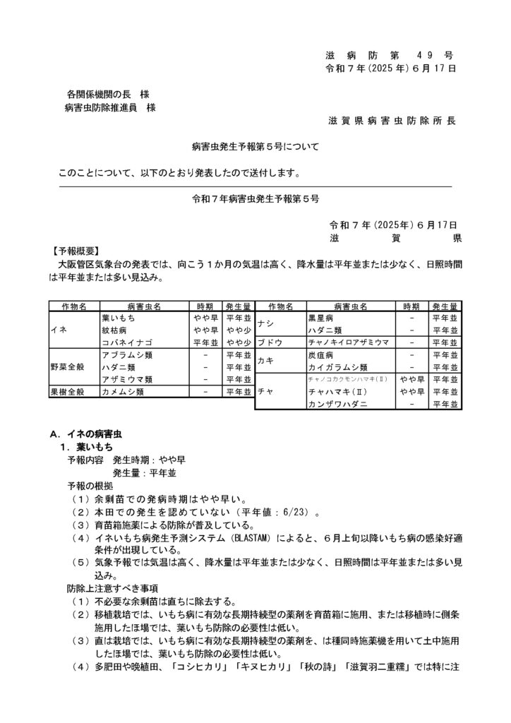 病害虫発生予報第５号について