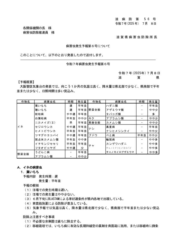 病害虫発生予報第６号について