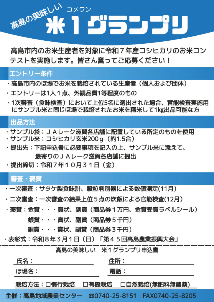 高島の美味しい米１グランプリを実施します！