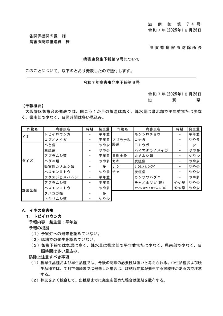 病害虫発生予報第９号