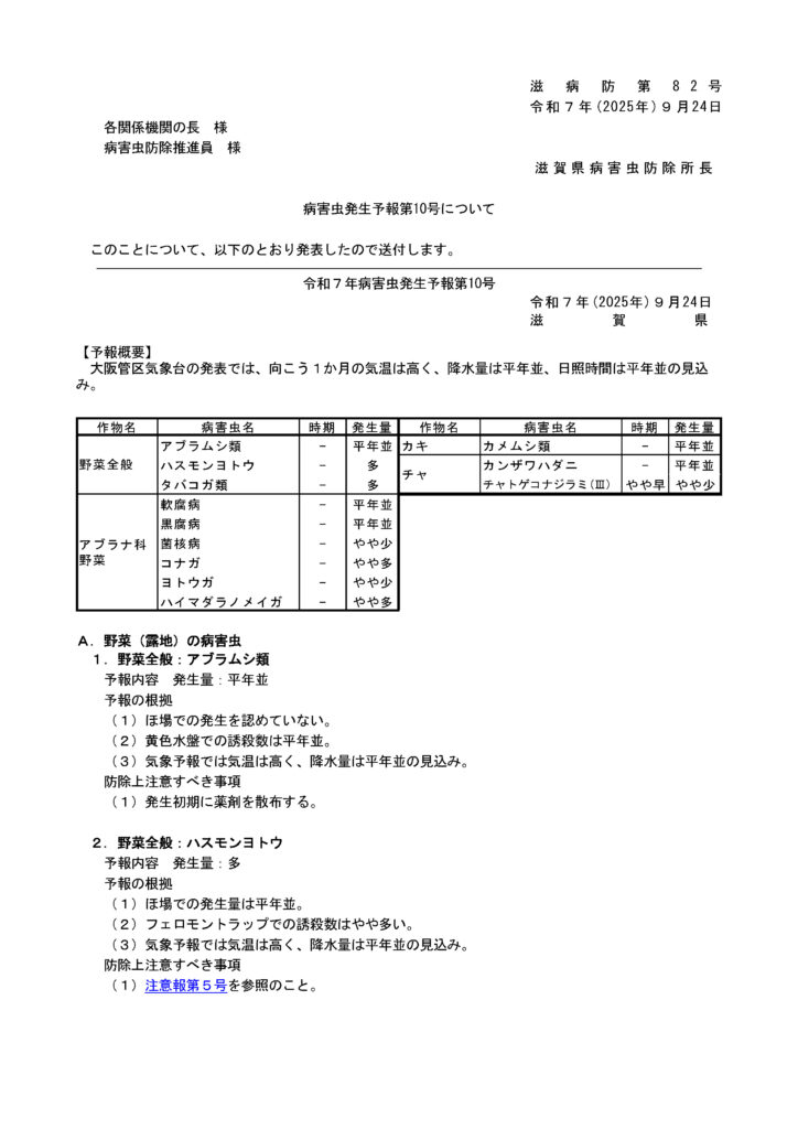 病害虫発生予報第１０号