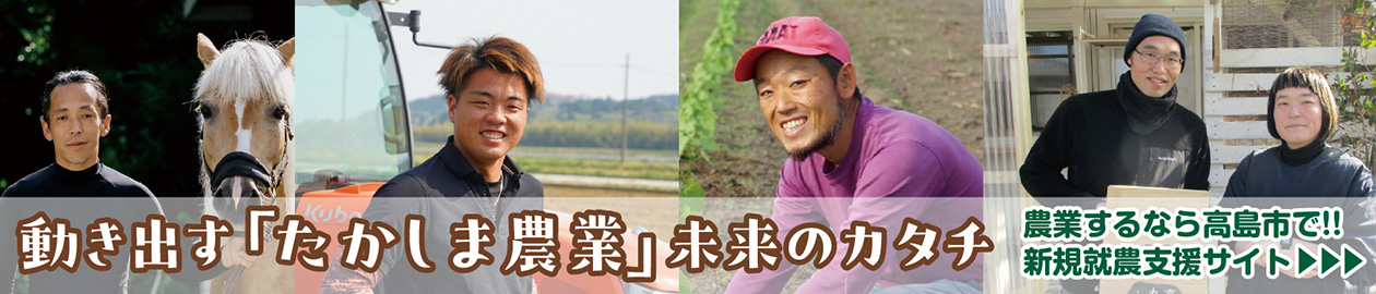 新規就農するなら高島市！