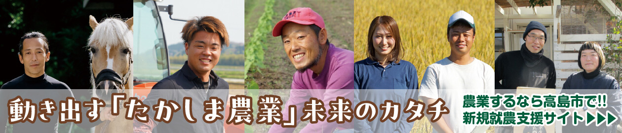 新規就農するなら高島市！