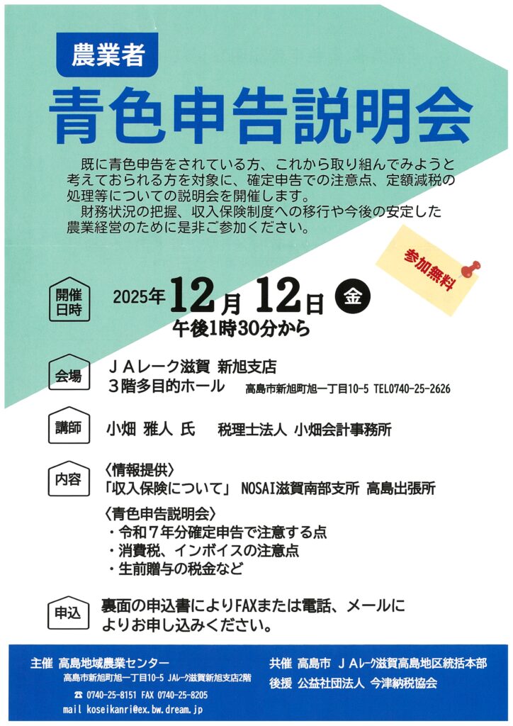 「農業者青色申告説明会」の開催について