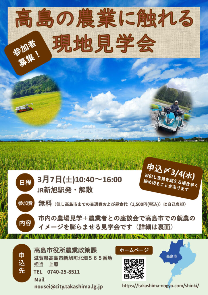 高島の農業に触れる現地見学会を開催します