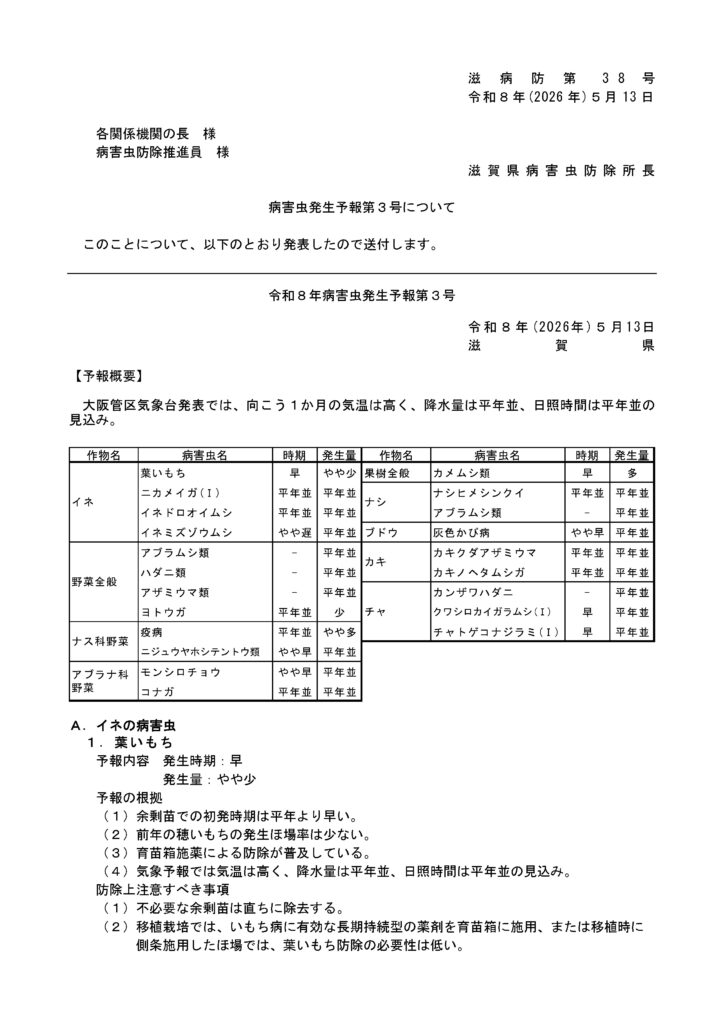 令和８年病害虫発生予報第３号