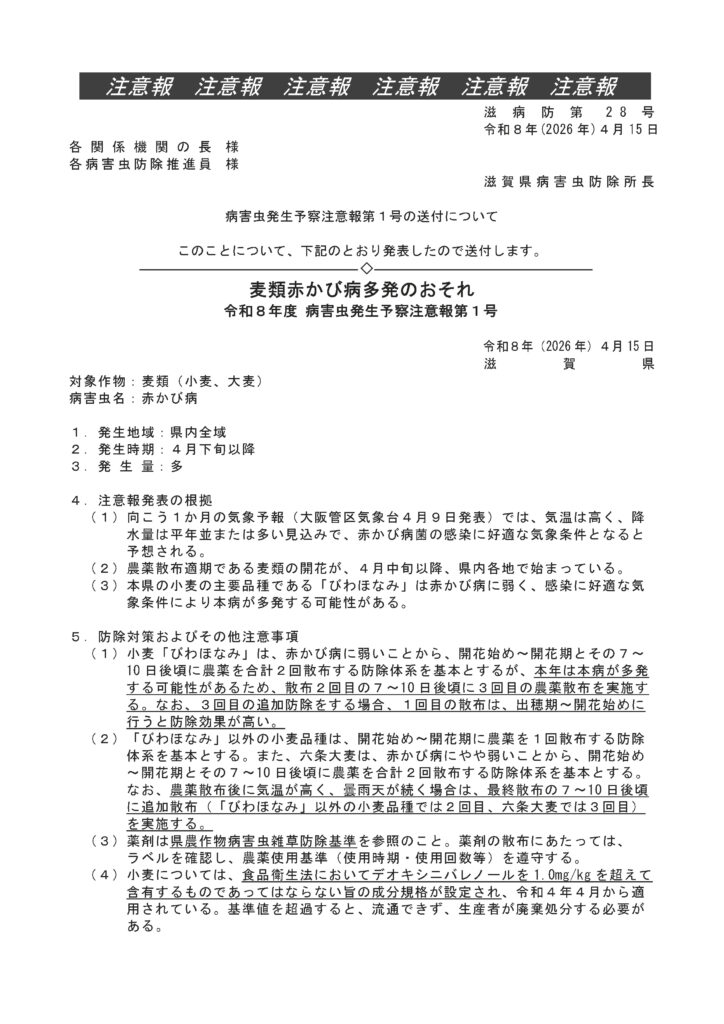 病害虫発生予察注意報第１号