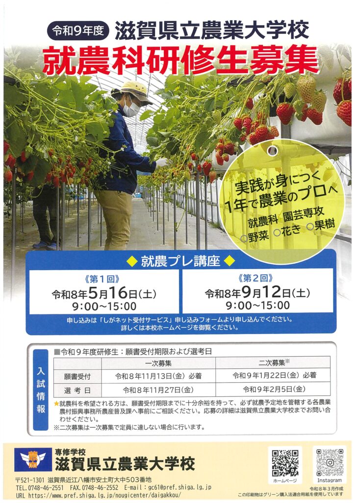 令和9年度 滋賀県立農業大学校の就農科研修生を募集しています！