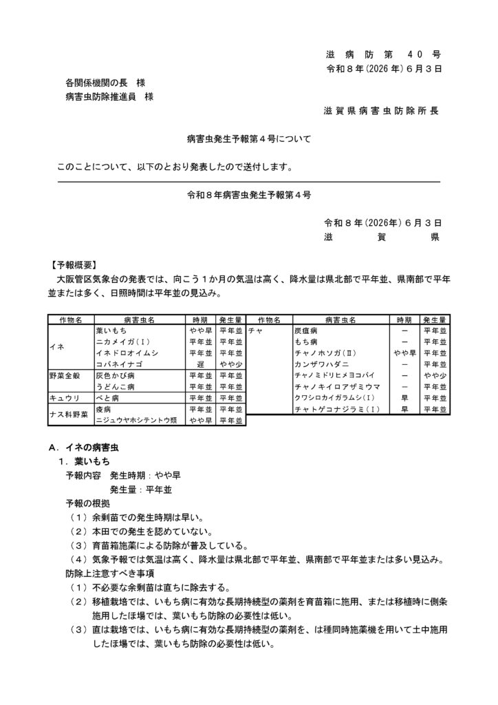 令和８年病害虫発生予報第4号