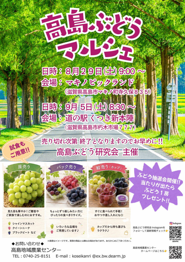 「高島ぶどうマルシェ」を開催します！