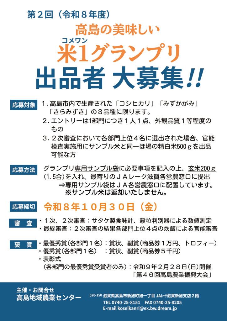 「高島の美味しい米１グランプリ」の出品者を募集しています！
