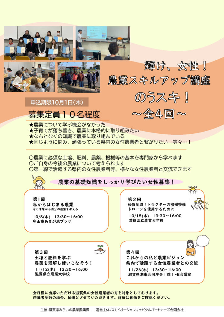 輝け、女性！農業スキルアップ講座　のうスキ！～全４回～